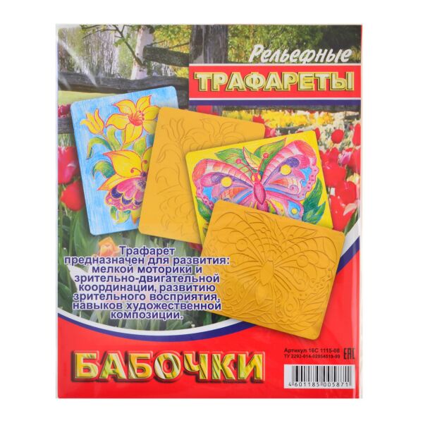 

Трафарет рельефный большой "Бабочки" 16С1115-08 код: 940120