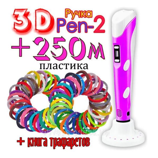 

250 метрів пластика і тр3D ручка з LCD дисплеєм Pen 2 3Д принтер для малювання ручка 3д, 3д маркер