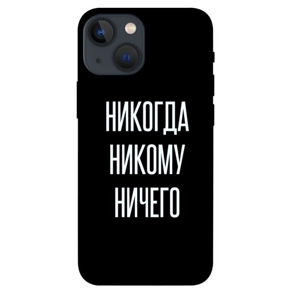 

Чехол itsPrint Никогда никому ничего для Apple iPhone 13 mini (5.4")