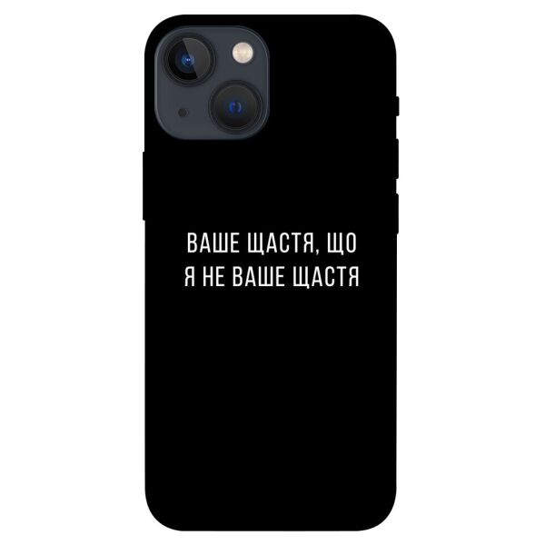 

Чехол itsPrint Ваше щастя для Apple iPhone 13 mini (5.4")