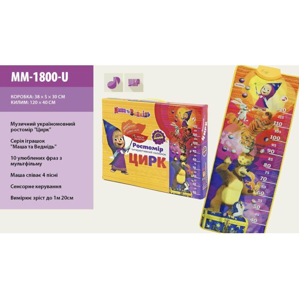

Муз. коврик-ростомер "Маша и Медведь" укр.язык, 120*40см, в кор. 38*30*5см (36шт/2)