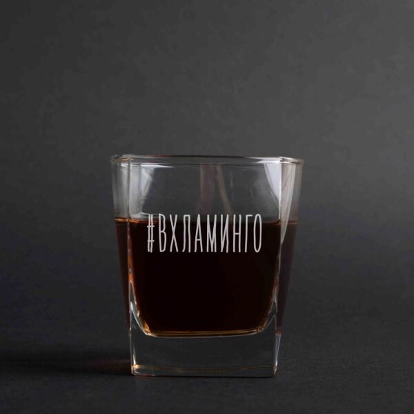 

Стакан для виски "#ВХЛАМИНГО"