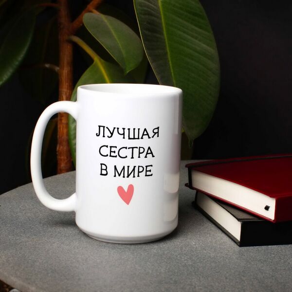 

Кружка "Лучшая сестра в мире"