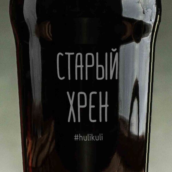 

Бокал для пива "Старый хрен"