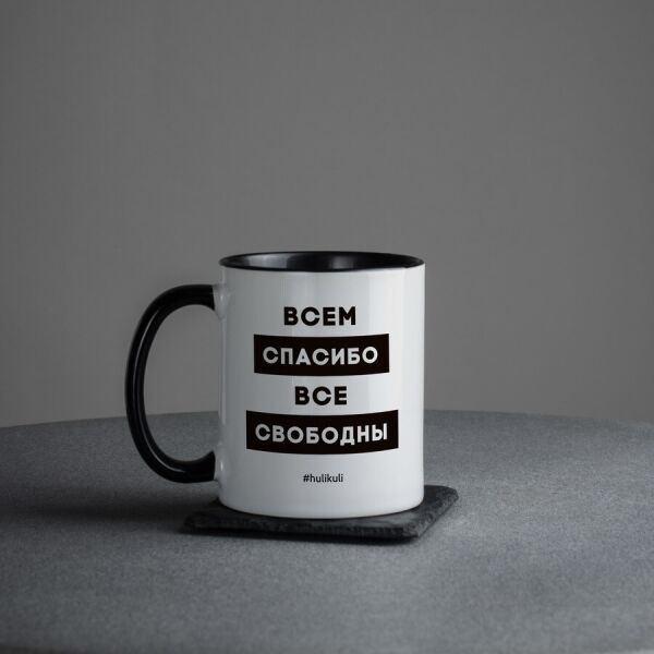 

Кружка "Всем спасибо все свободны"