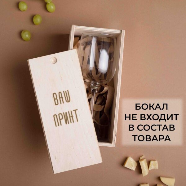 

Коробка для бокала вина "Конструктор" персонализированный