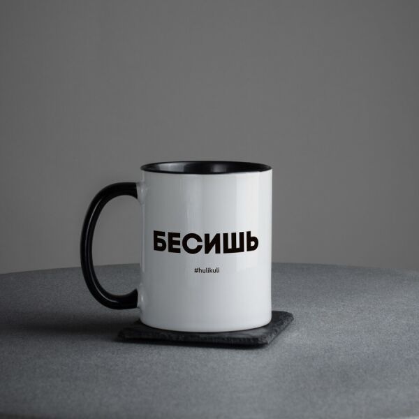 

Кружка "Бесишь"