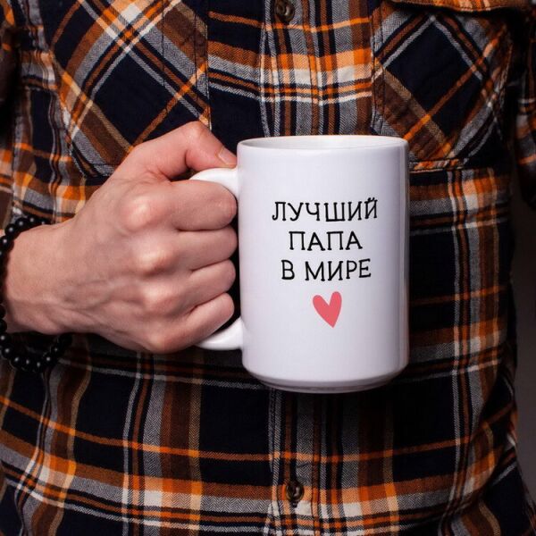 

Кружка "Лучший папа в мире"