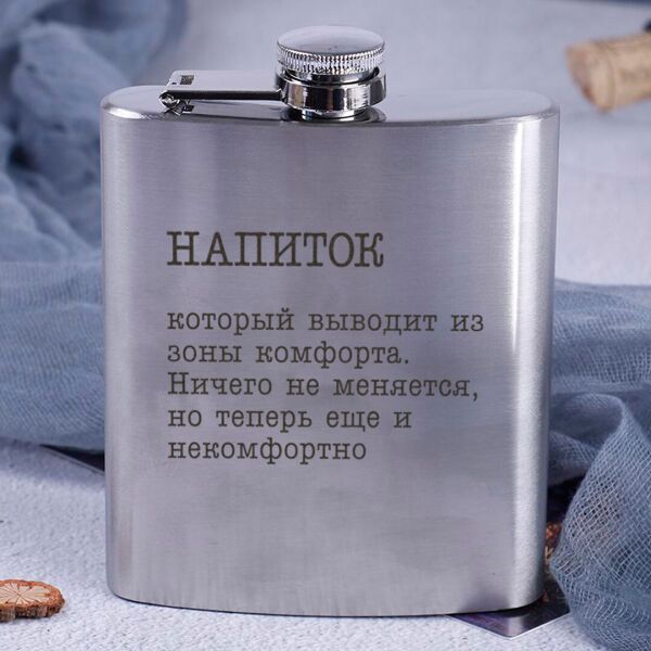 

Фляга стальная "Напиток, который выводит из зоны комфорта"