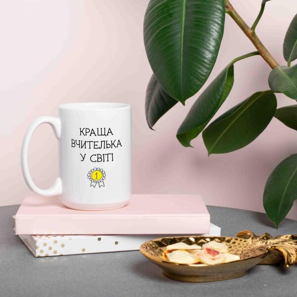 

Кружка "Краща вчителька у світі"
