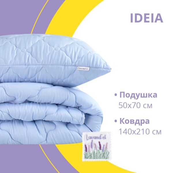

Набор Лаванда одеяло 140*210 + подушка 50*70