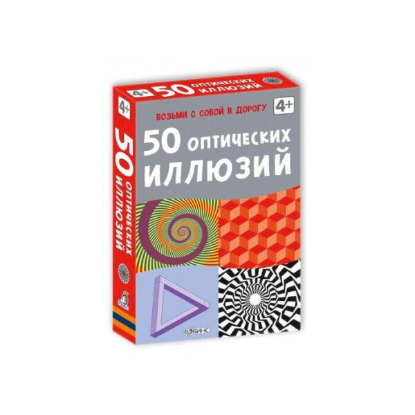 

Настольная игра 50 оптических иллюзий