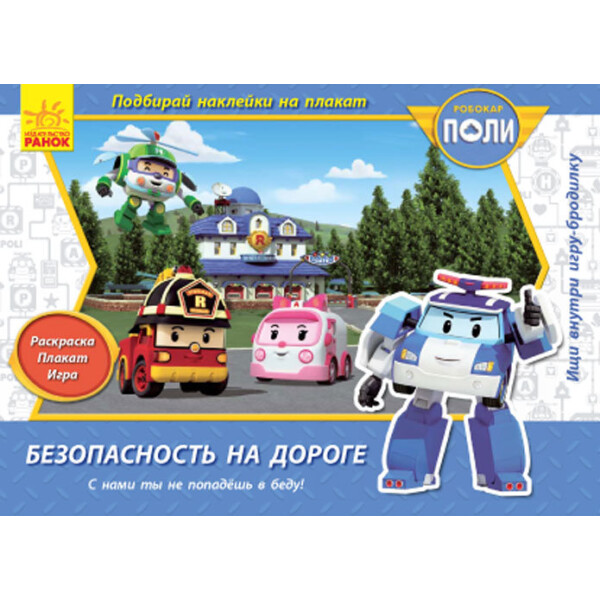 

Игра Robocar Poli: Безопасность на дороге Ранок (242605)