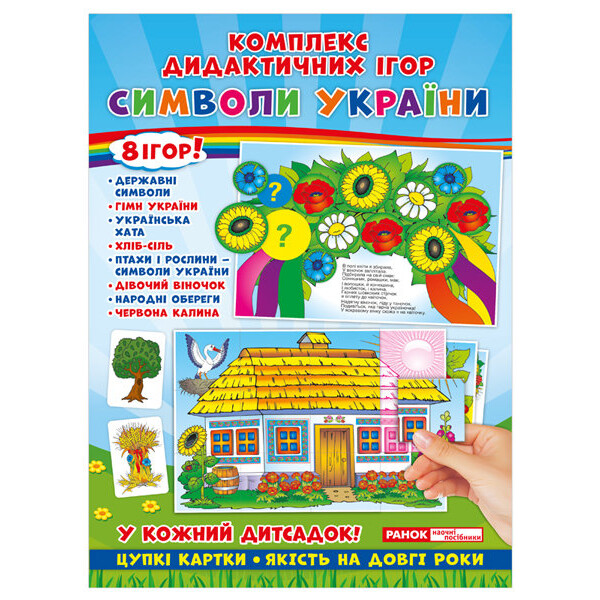 

Комплекс дидактических игр. Символи України (Укр) Ранок (301190)