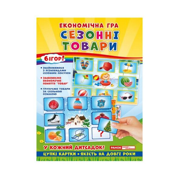 

Экономическая игра Ранок Изучаем сезонные товары (TOY-106562)
