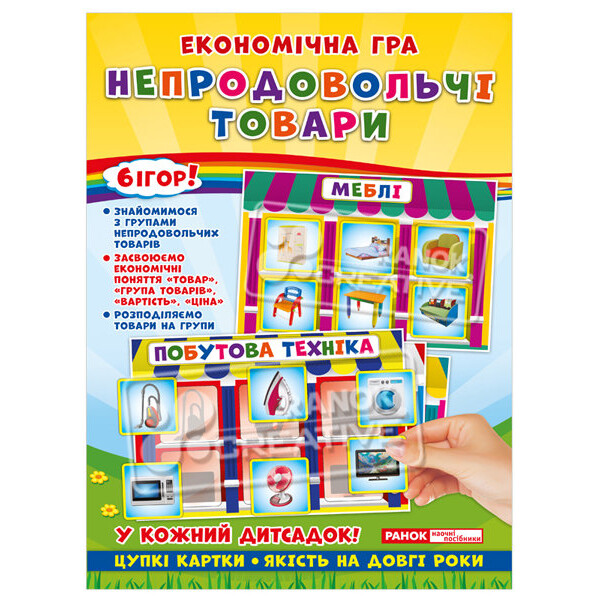 

Экономическая игра. Изучаем непродовольственные товары (У) Ранок 19109094У (302045)
