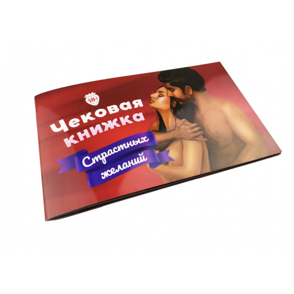 

Настольная игра Чековая Книжка Страстных Желаний 0021FGS