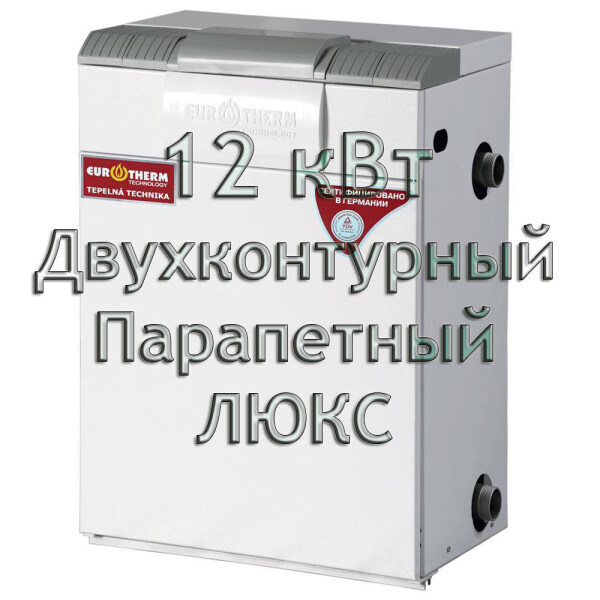 

Газовый котел парапетный двухконтурный Колви Евротерм EUROTHERM 12 TBY A (CPFM B) ЛЮКС