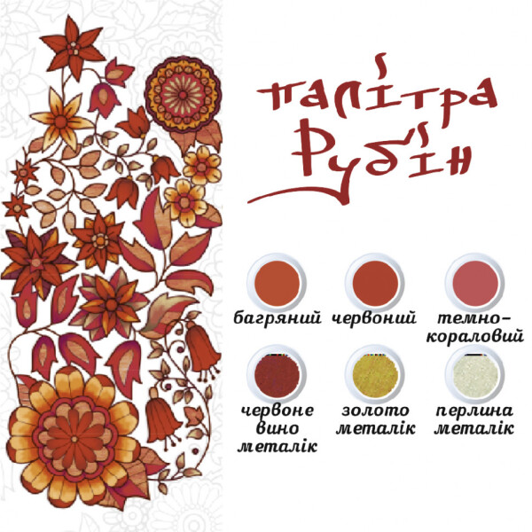 

Антистресс раскраска Королевский узор 18*25 DZ133 (Палитра рубин)