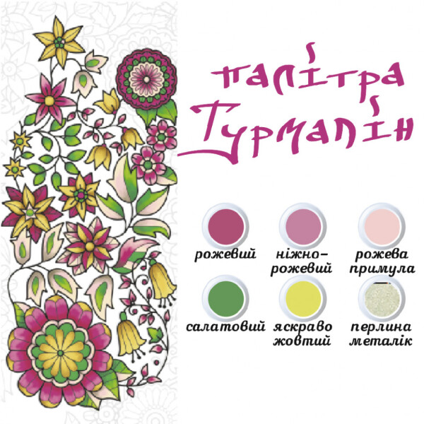 

Антистресс раскраска Мандала творчества 25*25 DZ554 (Палитра турмалин)