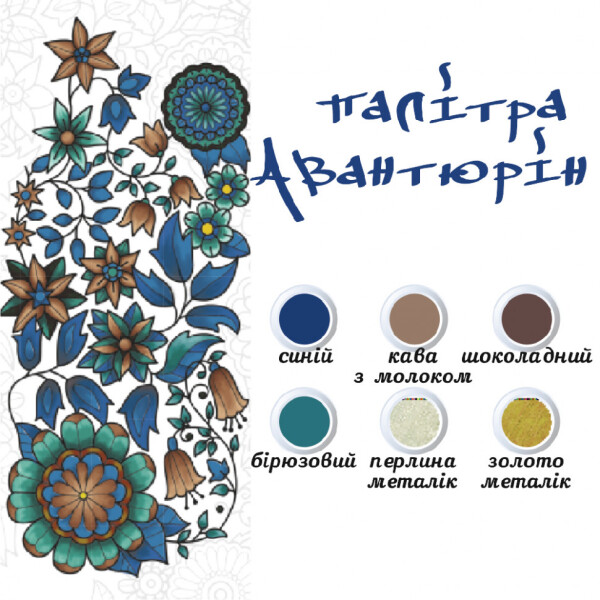 

Антистресс раскраска Цветок лотоса 18*25 DZ071 (Палитра авантюрин)