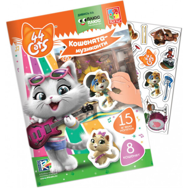 

Игра с мягкими наклейками 44 Кота. Котята-музыканты VT4206-40 (укр)