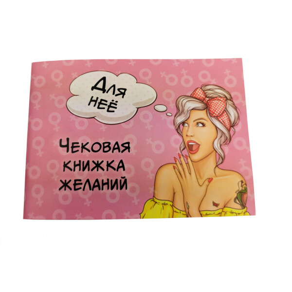 

Чековая Книжка Желаний: Для Неё 006055