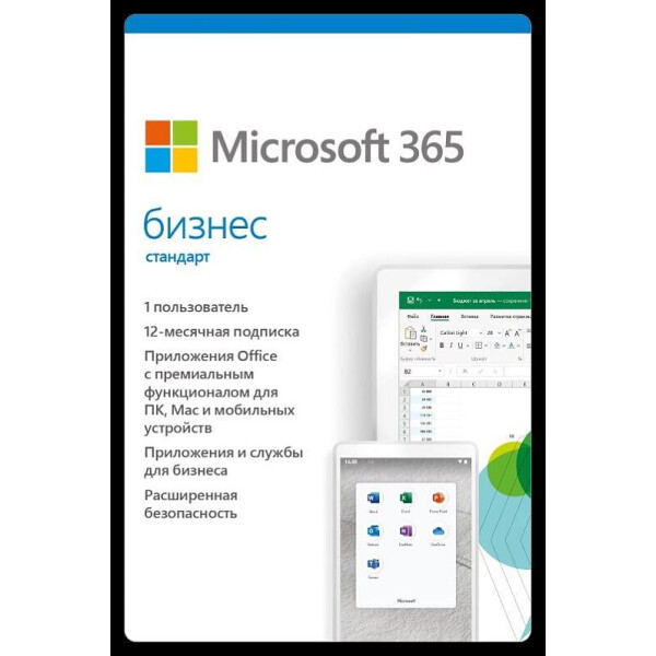 

Microsoft 365 Бизнес Стандарт, годовая подписка для 1 пользователя (ESD - электронный ключ) (KLQ-00217)
