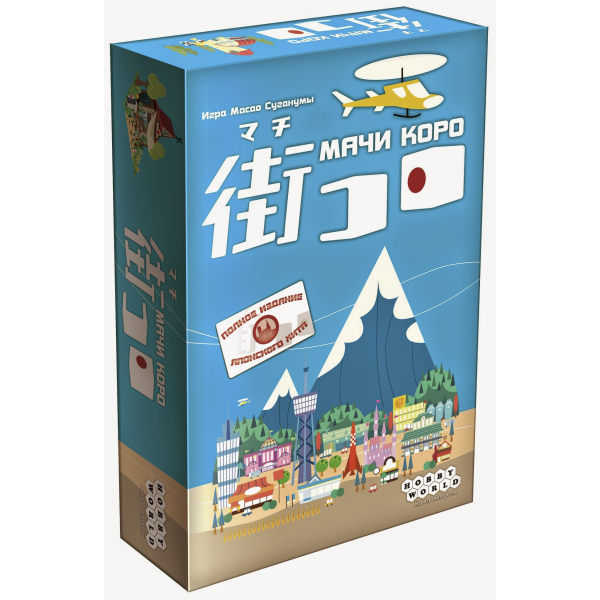 

Настольная игра Hobby World Мачи Коро (Machi Koro) (1188)
