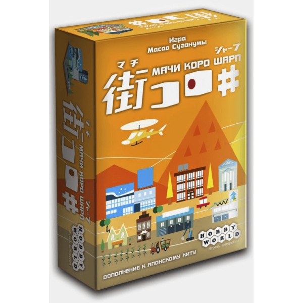 

Настольная игра Hobby World Мачи Коро Шарп (Machi Koro Sharp) (1285)