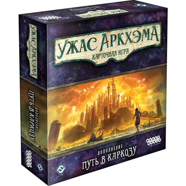 

Настольная игра Hobby World Ужас Аркхэма. Карточная игра: Путь в Каркозу (915055)