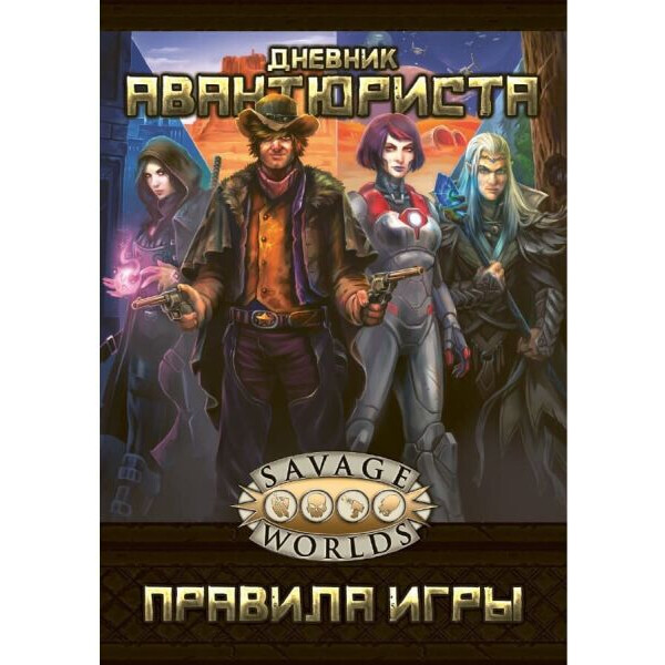

Настольная игра Studio 101 Ролевая игра Дневник Авантюриста (2-е изд.) (Savage Worlds) (ST5001)
