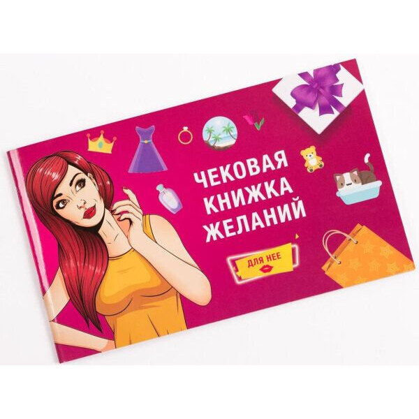 

Настольная игра Fun Games Shop Чековая книжка желаний: для неё (SO2456)