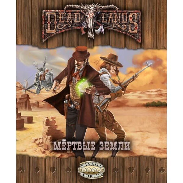 

Настольная игра Studio 101 Ролевая игра Deadlands: Мёртвые Земли