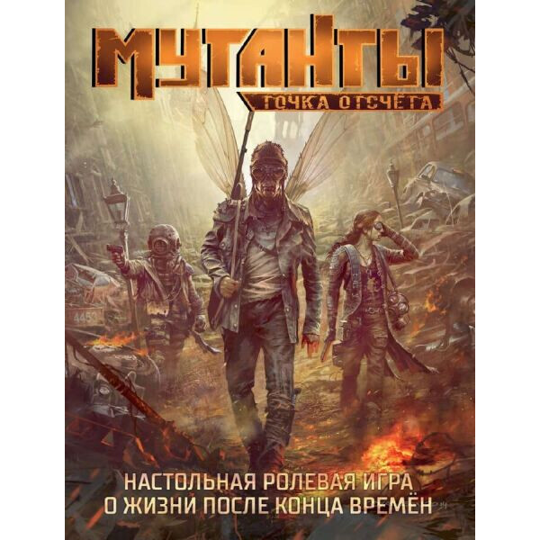 

Настольная игра Studio 101 Мутанты. Точка отсчёта (Mutant. Year Zero) (ST3102)