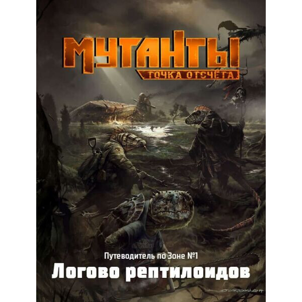 

Настольная игра Studio 101 Мутанты. Путеводитель по Зоне №1: Логово рептилоидов