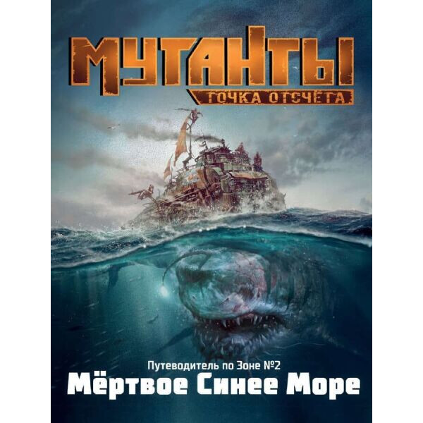 

Настольная игра Studio 101 Мутанты. Путеводитель по Зоне №2: Мёртвое Синее Море