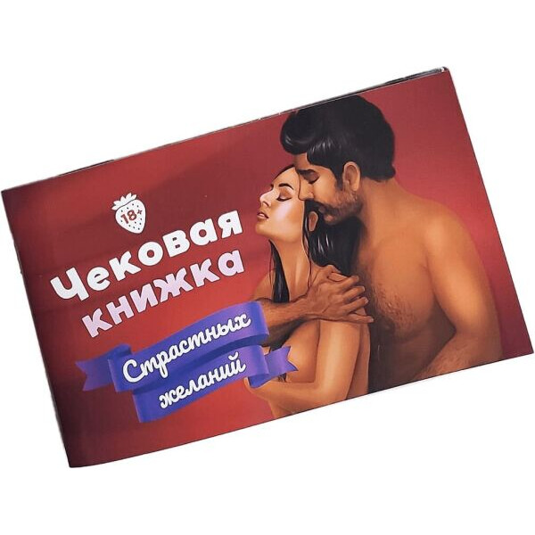 

Настольная игра Fun Games Shop Чековая Книжка Страстных Желаний (SO3110)