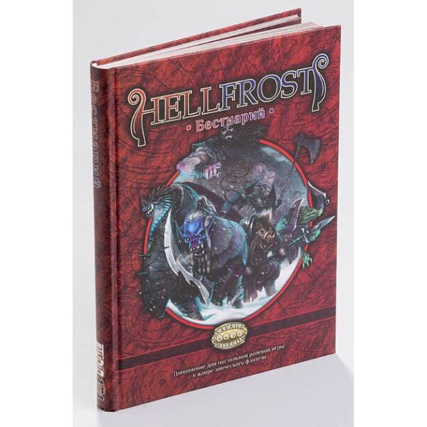 

Настольная игра Studio 101 Ролевая игра Hellfrost: Бестиарий (Bestiary)