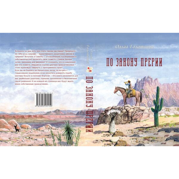 

Настольная игра Издательство Сергея Селиванова Живая Книга Книга-игра По закону прерии