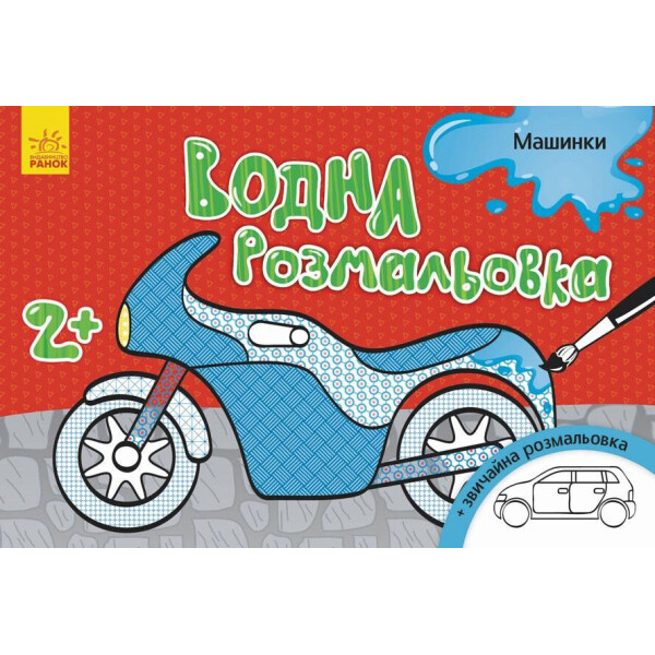 

Водная раскраска : Машинки (у) 734013