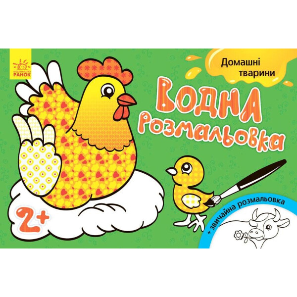 

Водная раскраска : Домашние животные (у) 734009