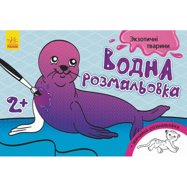 

Водная раскраска : Экзотические животные (у) 734012