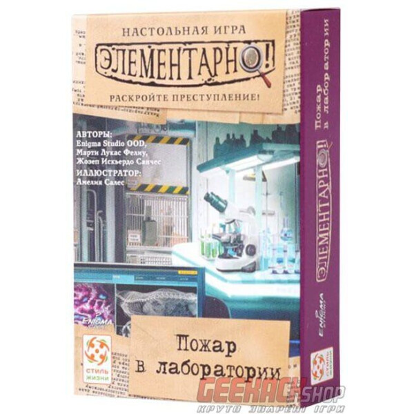 

Настольная игра Стиль Жизни Элементарно! Пожар в лаборатории