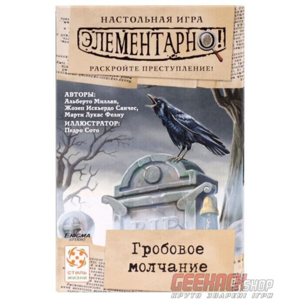

Настольная игра Стиль Жизни Элементарно! Гробовое молчание