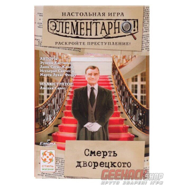 

Настольная игра Стиль Жизни Элементарно! Смерть дворецкого