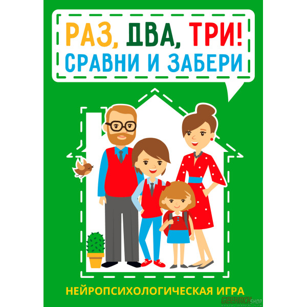 

Настольная игра Генезис Раз, два, три! Сравни и забери. Нейропсихологическая игра (978-5-98563-567-6)