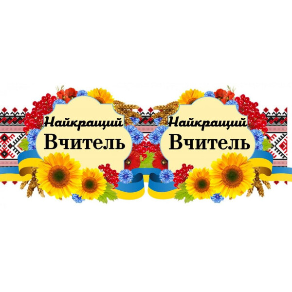 

Чашка Вышивка "; Вчитель"; (171087)