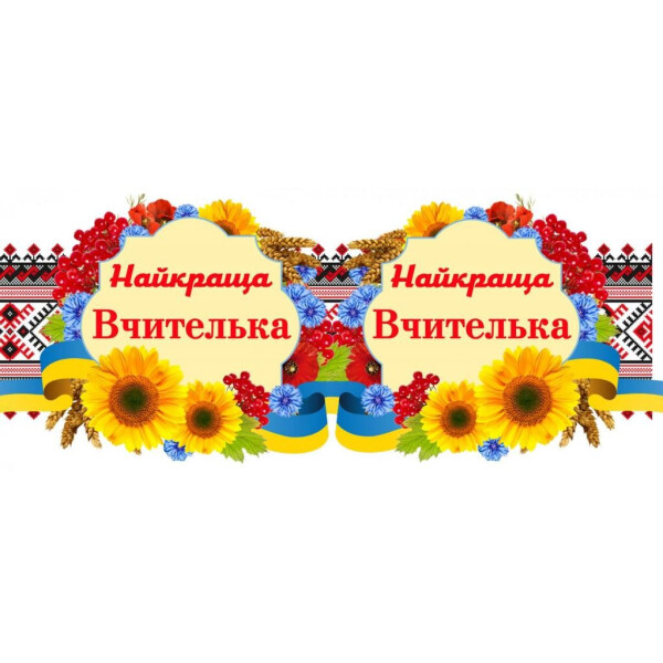 

Чашка Вышивка "; Вчителька"; (171088)