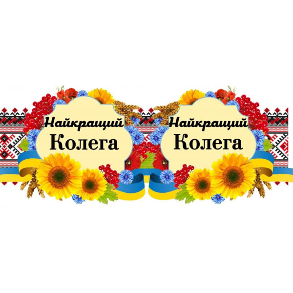 

Чашка Вышивка "; Найкращому колезі"; (171092)